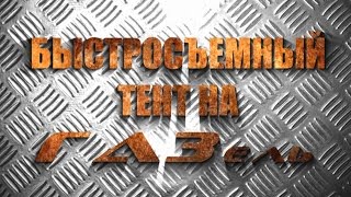 Быстросъемный Тент на ГАЗель