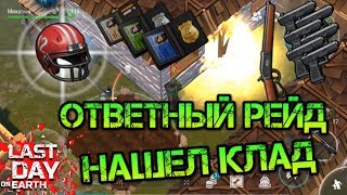 Антирейд базы ДОНАТЕРА! Нашел крутой лут! Карточки, глоки и шикарный лут Last day on earth
