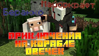 Прохождение карты -Приключения на корабле овечек . Часть 1