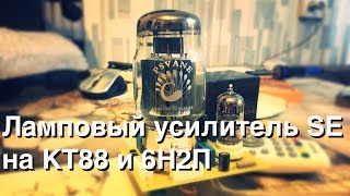 Ламповый усилитель SE на КТ88 и 6Н2П