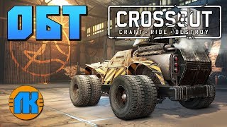 ПЕРВЫЙ ОБЗОР Crossout \ ПРОБУЮ ИГРУ \ ОБТ \ ГДЕ И КАК СКАЧАТЬ КРОССАУТ !!!