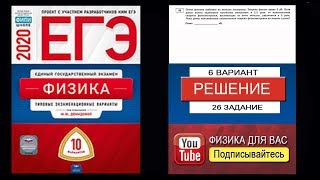 26 задание 6 варианта ЕГЭ 2020 по физике М.Ю. Демидовой (10 вариантов)