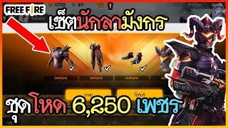 Free Fire ชุดเซ็ตนักล่ามังกรของโกง 6,250 เพชรสิทธิขั้นสูง!