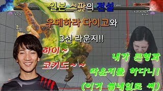 [SandBag TV][SF5 AE] 180509 일본의 큰형 우메하라 다이고와 한국의 키작은형 샌드백이 붙는다!!!