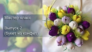 Букет из конфет своими руками