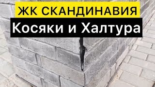 ЖК СКАНДИНАВИЯ Видео Обзор Косяки Минусы