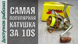 САМАЯ ПОПУЛЯРНАЯ КАТУШКА ЗА 10$ с АлиЭкспресс | Yumoshi EF | Обзор с разборкой
