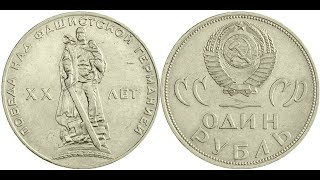 Монета 1 рубль 1965 года 20 лет Победы над фашистской Германией и ее реальная цена и разновидности.