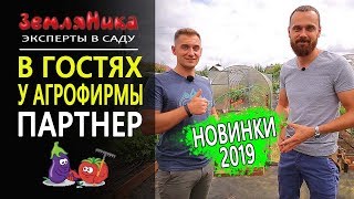 В гостях у агрофирмы Партнер. Обзор новинок 2019. 0+
