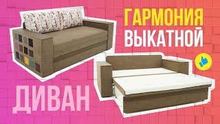 Диван Гармония Выкатной