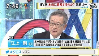 江上剛「EV（電気自動車）シフトの未来」 中国・欧州で排ガス規制 EV車は本当に普及するのか？ [モーニングCROSS]