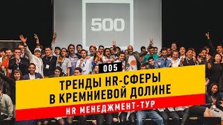 Какие HR-секреты скрывают Google, Apple, Zapos, LinkedIn / FASTFORWARD