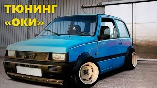 Тюнинг "Оки": 10 самых необычных проектов