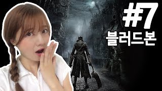 블러드본 7화:극한 피지컬! 오늘밤, 니아가 사냥을 나선다.(BloodBorne) - 니아 게임영상