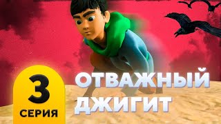 Отважный Джигит. Серия 3. Мультфильм