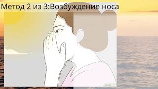 Как заставить себя чихнуть