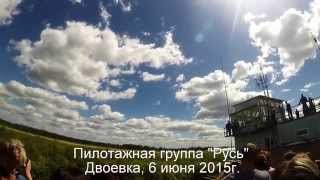 Пилотажная группа "Русь", Двоевка, 6 июня 2015г.