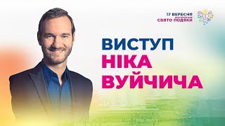 Выступление Ника Вуйчича | Свято Подяки | День благодарения | Нік Вуйчич | Nick Vujicic UKRAINE