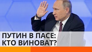 Россию вернули в ПАСЕ: кто на самом деле в этом виноват?