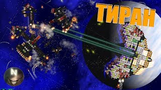 ТИРАН, крушитель кораблей Cosmoteer