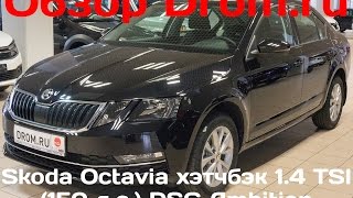Skoda Octavia хэтчбэк 2017 1.4 TSI (150 л.с.) DSG Ambition - видеообзор