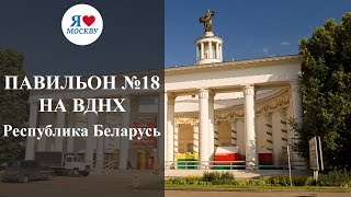 Павильон 18 на ВДНХ Республика Беларусь