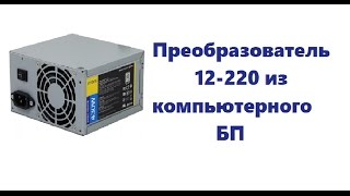 Как сделать преобразователь 12-220 из компьютерного БП