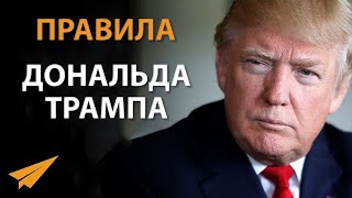 Дональд Трамп: Никогда Не Сдавайся (Правила Успеха)