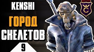 Город скелетов ∎ Kenshi прохождение #9