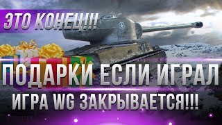 ИГРА WG ЗАКРЫВАЕТСЯ В 2019! ВСЕМ КТО ИГРАЛ ПОДАРКИ WOT! 30 ДНЕЙ ПРЕМА И ЗОЛОТО ХАЛЯВА world of tanks