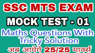 SSC MTS EXAM MOCK TEST : 01 || Mathematics Questions With Tricky Solution