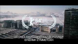 ΜΕ ΣΕΙΡΑ ΕΞΑΦΑΝΙΣΗΣ (In Order Of Disappearance) - Official Trailer