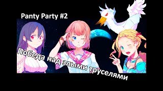 Прохождение Panty Party #2. Трусики, в бой!