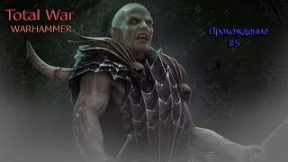 Total War WARHAMMER прохождение #5 Проблемы с ГОрным Народом