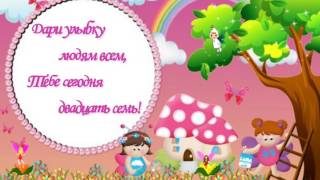 Дари улыбку людям всем! Поздравление с 27 Днем рождения! Заставки к видео