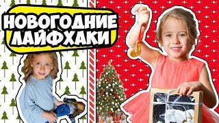 ЛАЙФХАКИ ДЛЯ ДЕТЕЙ НА НОВЫЙ ГОД ! + РОЗЫГРЫШ КУКОЛ MONSTER HIGH
