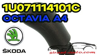 1U071114101C Рукоятка рычага КПП Skoda Octavia A4