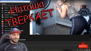 Наташа тверкает. Павер учит тверкать WESTY