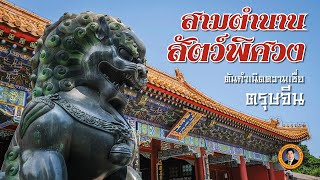 สามตำนานสัตว์พิศวง ความเชื่อในวันตรุษจีน ทำไมต้องใส่แดง จุดประทัด และเชิดสิงโต | เรื่องเล่าวันนี้