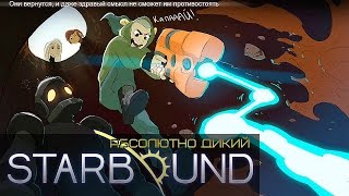 Первый Убитый Босс! ● Душераздирающий STARBOUND #8