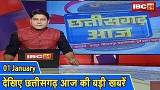 छत्तीसगढ़ आज | छत्तीसगढ़ आज की बड़ी खबरें | CG Latest News Today | 01 January 2020