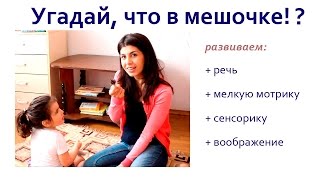 Угадай, что в мешочке! Развивающие Игры для Детей
