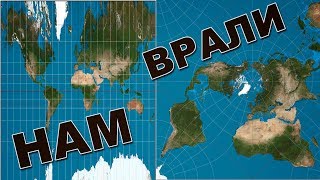 Карты всего мира неправильные! Плоская земля и обзор проекций картографии