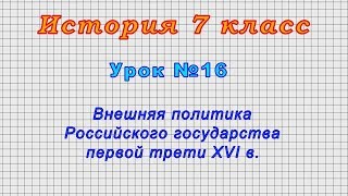 История 7 класс (Урок№16 - Внешняя политика Российского государства первой трети XVI в.)