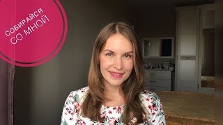 Собирайся со мной. Макияж с косметикой Kiko Milano.