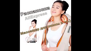 Массажер для спины, шеи (шиацу) (распаковка AliExpress)