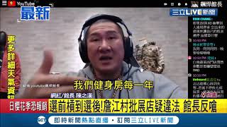 #三立最新 館長挨批"耍特權"！詹江村指控館長健身房"違法" 館長直播反擊:難不成是國民黨給我耍特權│記者 葉為襄│【LIVE大現場】20200216│三立新聞台