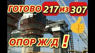 Крымский(март 2018)мост! На А/Д заасфальтировано 70% пролётов,на Ж/Д мосту готово 70% опор!Коммент!