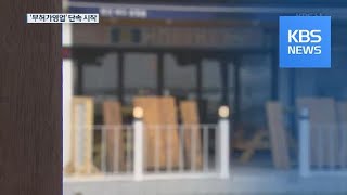 ‘무허가 숙박업소’ 단속 시작…영업장 폐쇄 고발 예정 / KBS뉴스(News)