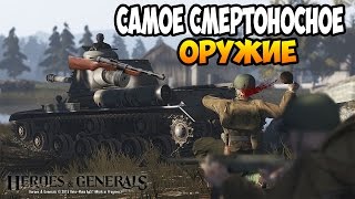 САМОЕ "ЛУЧШЕЕ" ОРУЖИЕ - ППД | HEROES & GENERALS [HD|60FPS]